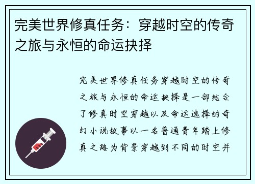 完美世界修真任务：穿越时空的传奇之旅与永恒的命运抉择
