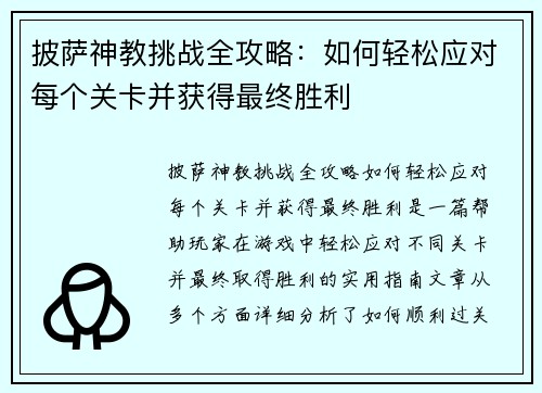 披萨神教挑战全攻略：如何轻松应对每个关卡并获得最终胜利