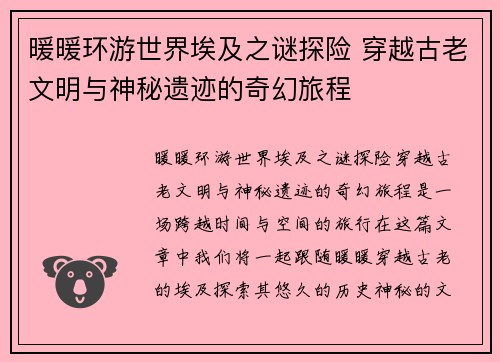 暖暖环游世界埃及之谜探险 穿越古老文明与神秘遗迹的奇幻旅程
