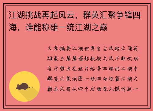 江湖挑战再起风云，群英汇聚争锋四海，谁能称雄一统江湖之巅