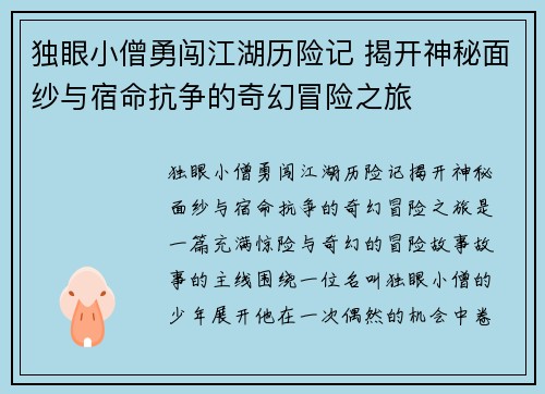 独眼小僧勇闯江湖历险记 揭开神秘面纱与宿命抗争的奇幻冒险之旅