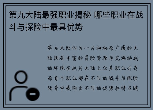 第九大陆最强职业揭秘 哪些职业在战斗与探险中最具优势