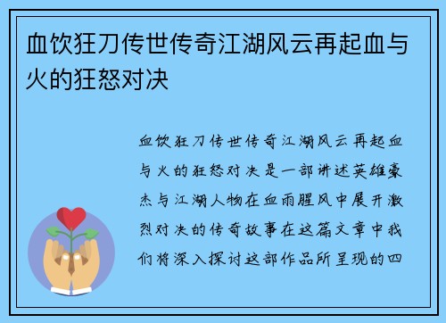 血饮狂刀传世传奇江湖风云再起血与火的狂怒对决