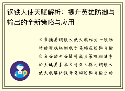 钢铁大使天赋解析：提升英雄防御与输出的全新策略与应用