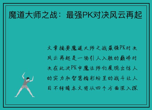 魔道大师之战：最强PK对决风云再起