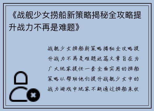 《战舰少女捞船新策略揭秘全攻略提升战力不再是难题》