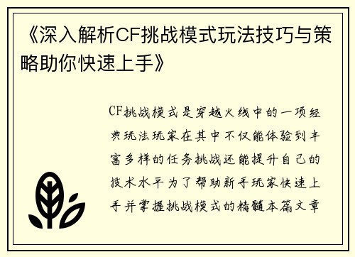 《深入解析CF挑战模式玩法技巧与策略助你快速上手》