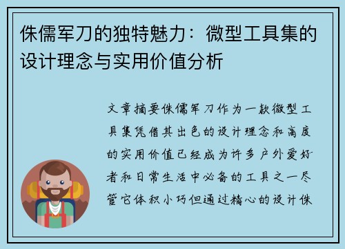 侏儒军刀的独特魅力：微型工具集的设计理念与实用价值分析
