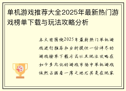 单机游戏推荐大全2025年最新热门游戏榜单下载与玩法攻略分析
