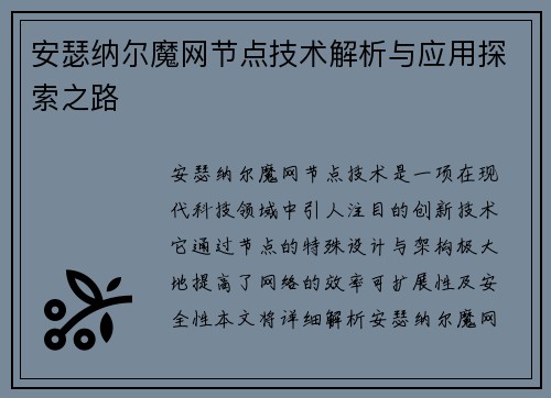 安瑟纳尔魔网节点技术解析与应用探索之路
