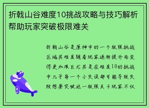 折戟山谷难度10挑战攻略与技巧解析帮助玩家突破极限难关