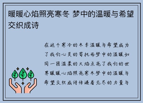 暖暖心焰照亮寒冬 梦中的温暖与希望交织成诗