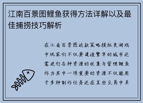 江南百景图鲤鱼获得方法详解以及最佳捕捞技巧解析