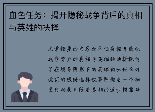 血色任务：揭开隐秘战争背后的真相与英雄的抉择