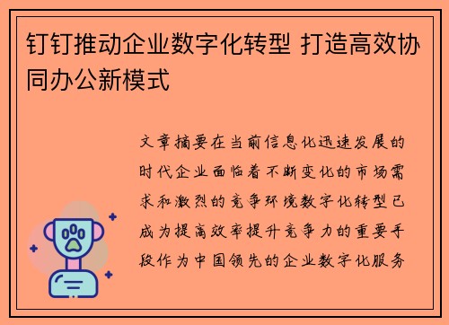 钉钉推动企业数字化转型 打造高效协同办公新模式