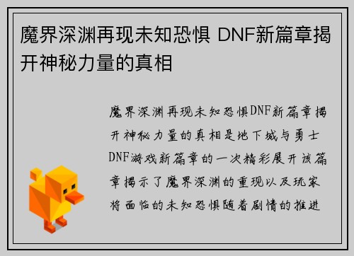 魔界深渊再现未知恐惧 DNF新篇章揭开神秘力量的真相
