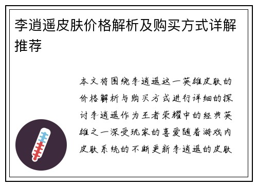 李逍遥皮肤价格解析及购买方式详解推荐