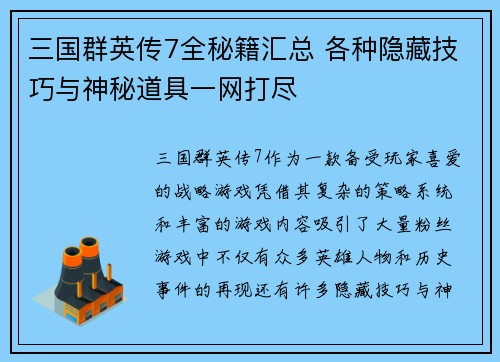 三国群英传7全秘籍汇总 各种隐藏技巧与神秘道具一网打尽