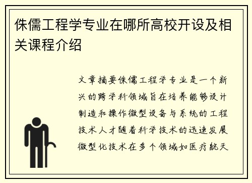 侏儒工程学专业在哪所高校开设及相关课程介绍