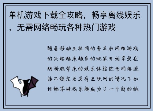 单机游戏下载全攻略，畅享离线娱乐，无需网络畅玩各种热门游戏