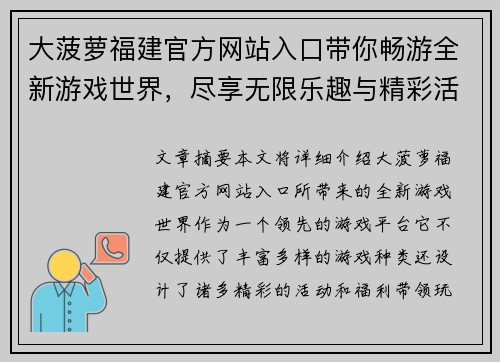 大菠萝福建官方网站入口带你畅游全新游戏世界，尽享无限乐趣与精彩活动