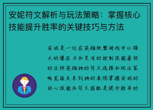 安妮符文解析与玩法策略：掌握核心技能提升胜率的关键技巧与方法