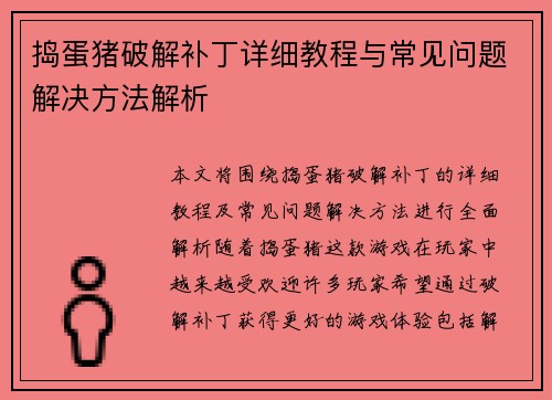 捣蛋猪破解补丁详细教程与常见问题解决方法解析