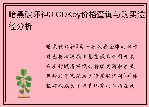 暗黑破坏神3 CDKey价格查询与购买途径分析