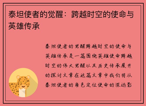 泰坦使者的觉醒：跨越时空的使命与英雄传承