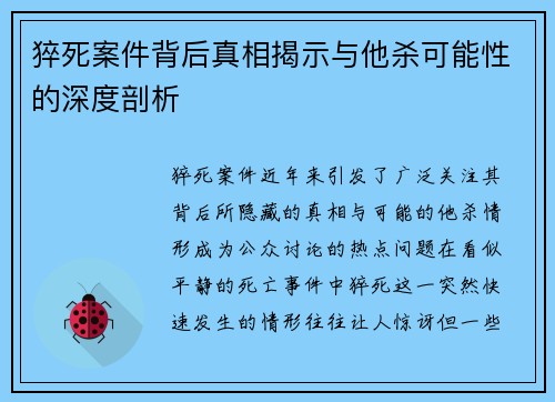 猝死案件背后真相揭示与他杀可能性的深度剖析