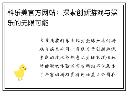 科乐美官方网站：探索创新游戏与娱乐的无限可能