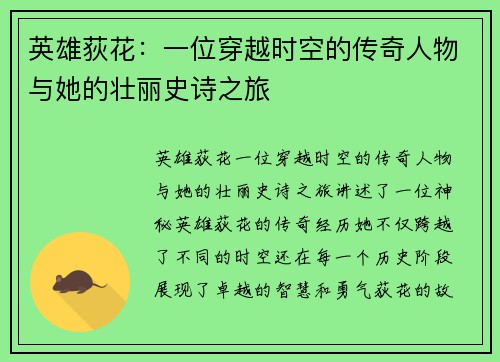 英雄荻花：一位穿越时空的传奇人物与她的壮丽史诗之旅