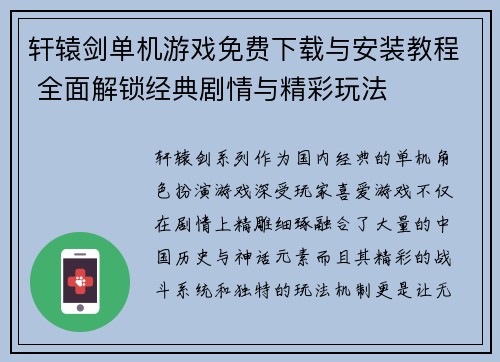 轩辕剑单机游戏免费下载与安装教程 全面解锁经典剧情与精彩玩法