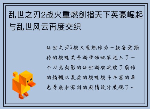 乱世之刃2战火重燃剑指天下英豪崛起与乱世风云再度交织