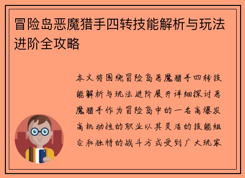 冒险岛恶魔猎手四转技能解析与玩法进阶全攻略