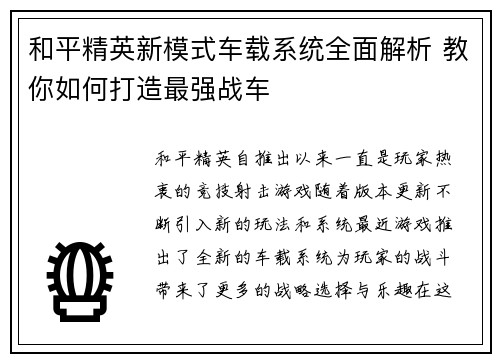 和平精英新模式车载系统全面解析 教你如何打造最强战车