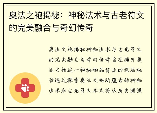 奥法之袍揭秘：神秘法术与古老符文的完美融合与奇幻传奇
